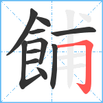 餔笔顺分解图片11