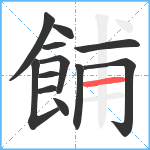 餔笔顺分解图片12