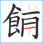 餔笔顺分解图片13