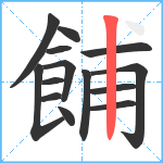 餔笔顺分解图片14