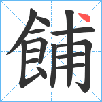 餔笔顺分解图片15