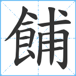 餔笔顺分解图片16