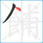 餔笔顺分解图片2