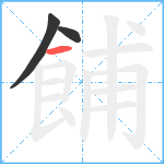 餔笔顺分解图片3