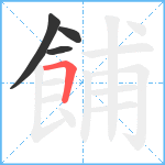 餔笔顺分解图片4