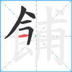 餔笔顺分解图片5