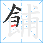 餔笔顺分解图片6