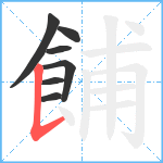 餔笔顺分解图片7