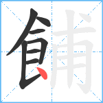 餔笔顺分解图片8