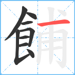 餔笔顺分解图片9