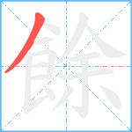 餘笔顺分解图片1