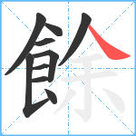 餘笔顺分解图片10