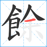 餘笔顺分解图片11