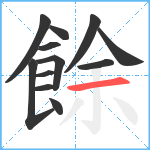 餘笔顺分解图片12