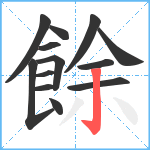 餘笔顺分解图片13