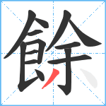 餘笔顺分解图片14