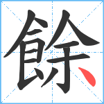 餘笔顺分解图片15