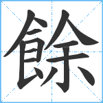 餘笔顺分解图片16