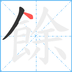 餘笔顺分解图片2