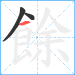 餘笔顺分解图片3