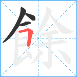 餘笔顺分解图片4