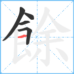 餘笔顺分解图片5