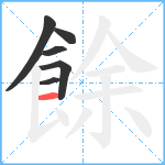 餘笔顺分解图片6