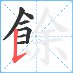 餘笔顺分解图片7