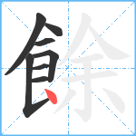 餘笔顺分解图片8