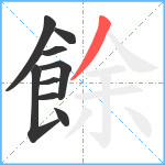 餘笔顺分解图片9