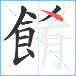 餚笔顺分解图片10