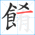 餚笔顺分解图片11