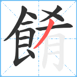 餚笔顺分解图片12