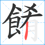 餚笔顺分解图片13