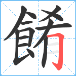 餚笔顺分解图片14