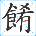 餚笔顺分解图片15