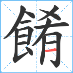 餚笔顺分解图片16