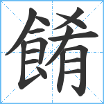 餚笔顺分解图片17