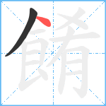 餚笔顺分解图片2