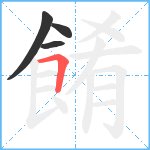 餚笔顺分解图片4