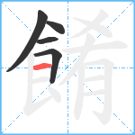 餚笔顺分解图片5