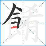 餚笔顺分解图片6