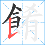 餚笔顺分解图片7