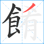 餚笔顺分解图片9