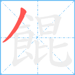 餛笔顺分解图片1