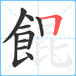 餛笔顺分解图片10