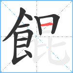 餛笔顺分解图片11