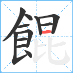 餛笔顺分解图片12