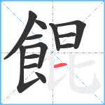 餛笔顺分解图片13