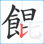 餛笔顺分解图片14